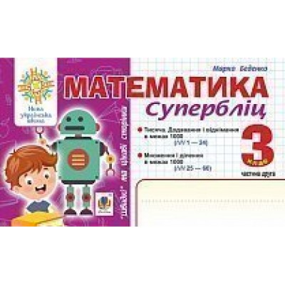 Математика 3 клас Швидкі та цікаві сторінки Супербліц Ч2 НУШ заказать онлайн оптом Украина