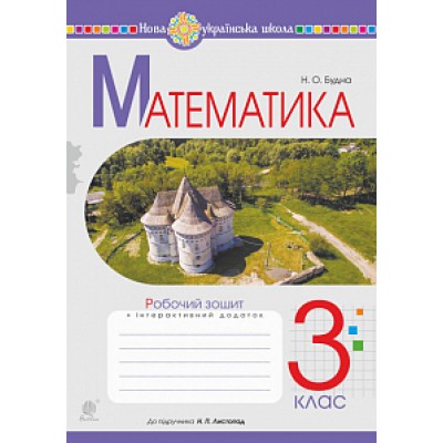 Математика 3 клас Робочий зошит (до Підручника Листопад) НУШ заказать онлайн оптом Украина