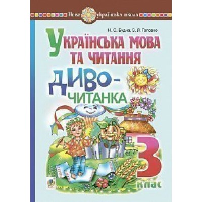 Українська мова та читання 3 клас Диво-читанка НУШ замовити онлайн