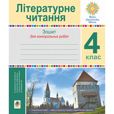 Літературне читання 4 клас зошит для контрольних робіт НУШ заказать онлайн оптом Украина