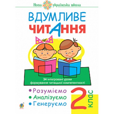Вдумливе читання 2 клас 34 інтегровані уроки формування читацької компетентності НУШ заказать онлайн оптом Украина