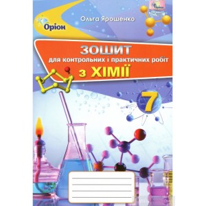 Хімія 7 клас зошит для контрольних і практичних робіт Ярошенко 9789669910936 Оріон