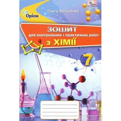 Зошит для контрольних і практичних робіт з Хімії 7 клас Ярошенко 9789669910936 купити