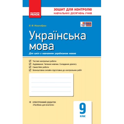 Контроль навч досягнень Українська мова 9 клас заказать онлайн оптом Украина