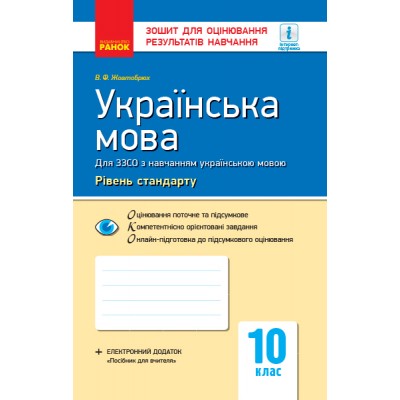 Контроль навч досягнень Українська мова 10 клас Рівень стандарту купить оптом Украина