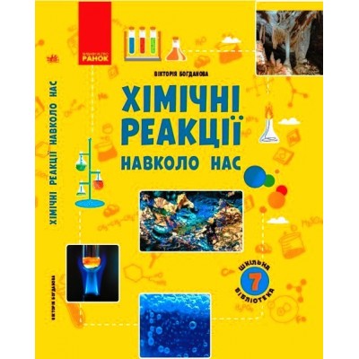Хімічні реакції навколо нас Посібник до прогр 7 клас заказать онлайн оптом Украина