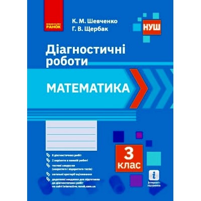 НУШ 3 клас Математика Діагностичні роботи заказать онлайн оптом Украина