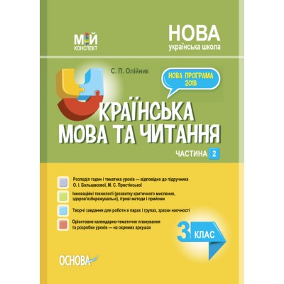 Мій конспект Українська мова 3 клас Частина 2 (за Підручником Большакової, Пристінської) купить оптом Украина
