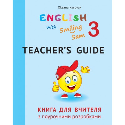 Карпюк 3 клас книга для вчителя Лібра терра 9786176091134 заказать онлайн оптом Украина