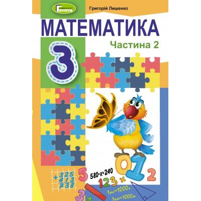 Математика 3 клас Лишенко Підручник Ч.2 9789661110891 купить оптом Украина
