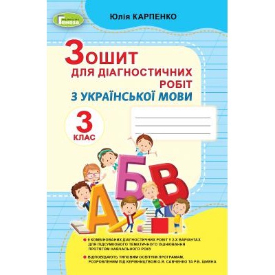 Українська мова 3 клас зошит для діагностичних робіт Карпенко 9789661111584 Генеза заказать онлайн оптом Украина