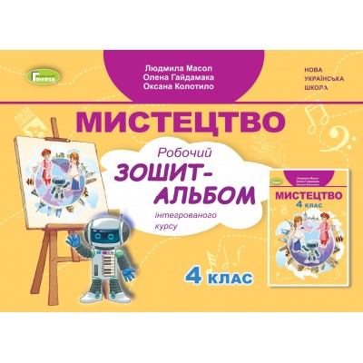 Мистецтво 4 клас робочий зошит альбом Масол 9789661112307 Генеза заказать онлайн оптом Украина