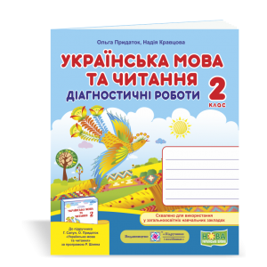 Українська мова та читання Діагностичні роботи 2 клас до підруч Сапун