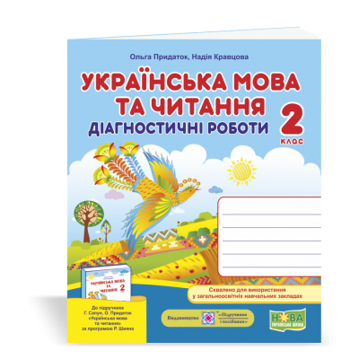 Українська мова та читання Діагностичні роботи 2 клас (до Сапун ) 9789660736566 ПіП замовити онлайн