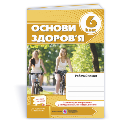 Робочий зошит з основ здоров’я 6 клас до підруч Бех заказать онлайн оптом Украина