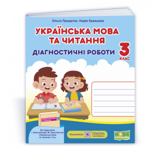 Українська мова та читання Діагностичні роботи 3 клас до підруч Большакової