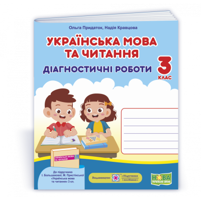 Українська мова та читання Діагностичні роботи 3 клас (до Большакової ) 9789660738850 ПіП замовити онлайн