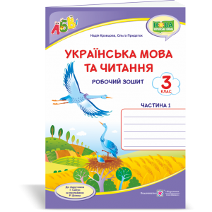 Українська мова та читання Робочий зошит 3 клас частина 1 двоколірний до підруч Сапун