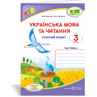 Українська мова та читання робочий зошит 3 клас У 2-х ч Ч 1 (до Сапун) 9789660737419 ПіП замовити онлайн