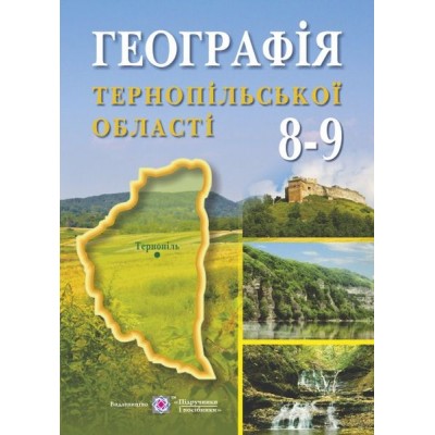 Географія Тернопільської області навчальний посібник для учнів 8–9 клас купить оптом в Украине