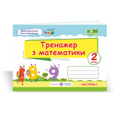 Тренажер з математики 2 клас У 2-х ч Ч 2 9789660736054 ПіП заказать онлайн оптом Украина