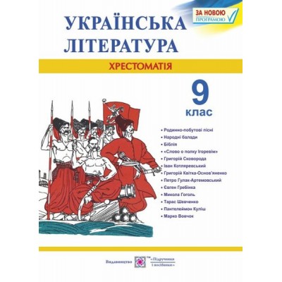 Хрестоматія з української літератури 9 клас купить оптом Украина