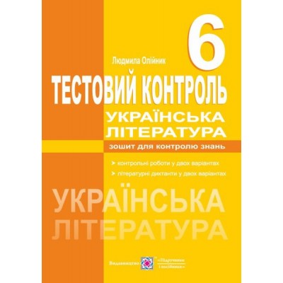 Тестовий контроль з української літератури 6 клас замовити онлайн