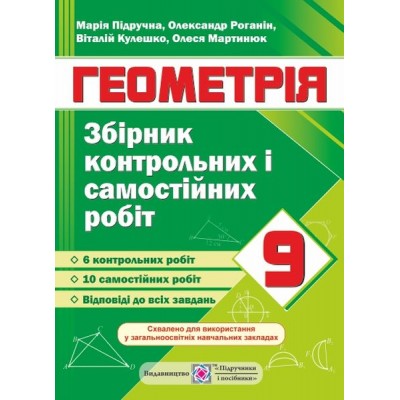 Збірник контрольних та самостійних робіт з геометрії 9 клас купить оптом Украина