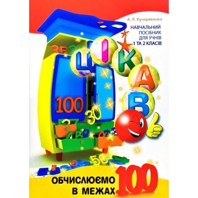 Цікаво. Обчислюємо в межах 100 Кучерявенко: навч. посібник для 1 та 2 клас 9789669152169 заказать онлайн оптом Украина