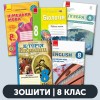 Зошити 8 клас замовити оригінал з видавництва в Україні