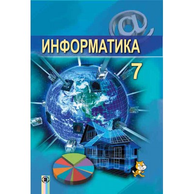 Інформатика 7 клас Підручник (рос. мовою) Ривкінд заказать онлайн оптом Украина