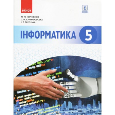 Інформатика 5 клас Підручник Корнієнко купити