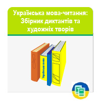 Українська мова-читання: Збірник диктантів та художніх творів