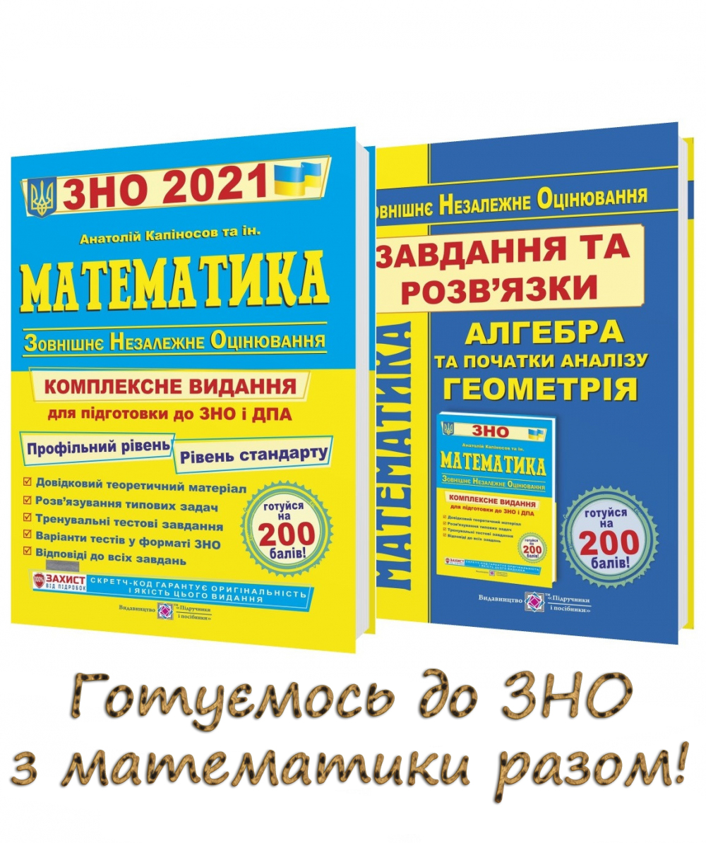 Зно это. ЗНО математика 2022. ЗНО математика 2021. ЗНО Украина математика. Подготовка к ЗНО по литературе.